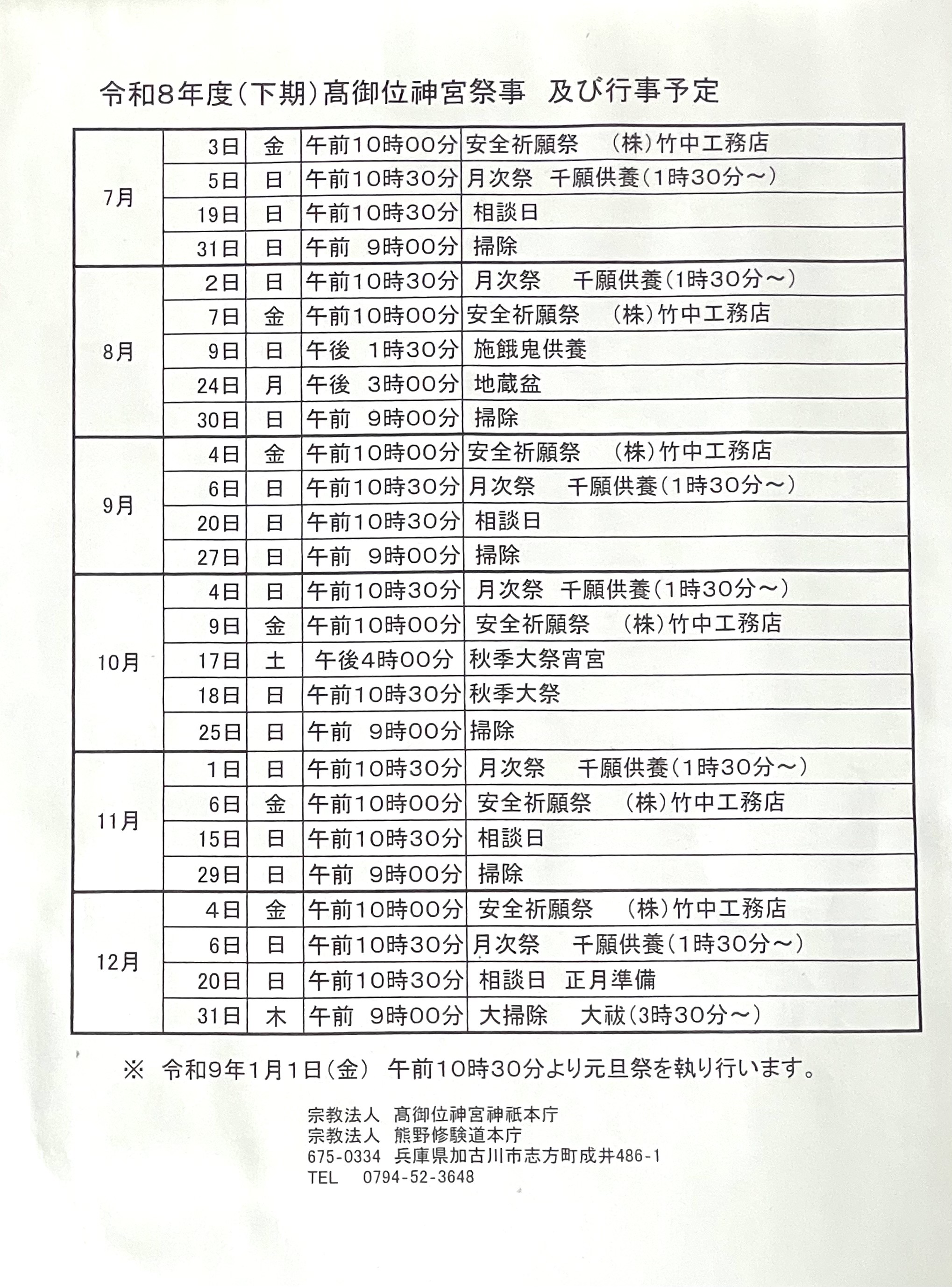 令和8年度下期 高御位神宮祭事及び行事予定